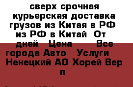 сверх-срочная курьерская доставка грузов из Китая в РФ, из РФ в Китай. От 4 дней › Цена ­ 1 - Все города Авто » Услуги   . Ненецкий АО,Хорей-Вер п.